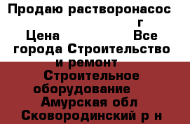 Продаю растворонасос    Brinkmann 450 D  2015г. › Цена ­ 1 600 000 - Все города Строительство и ремонт » Строительное оборудование   . Амурская обл.,Сковородинский р-н